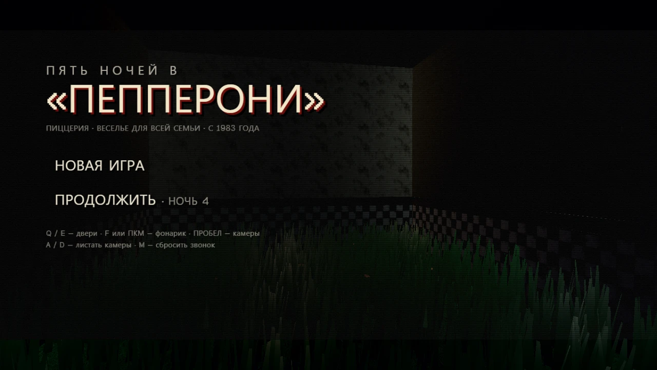 Пять ночей в «Пепперони»: a moment in the game (1 of 1)