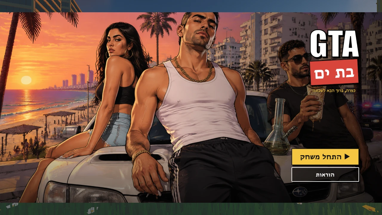 GTA בת ים: a moment in the game (2 of 2)